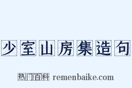 少室山房集造句是什么意思的图片